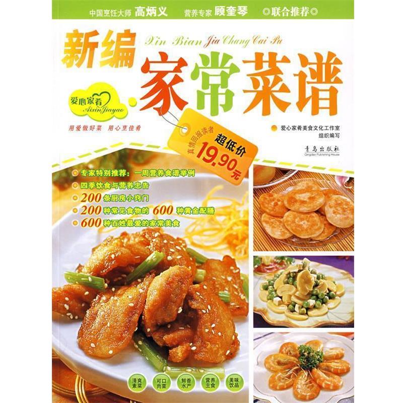 【正版书籍】 新编家常菜谱) 王作生 编 青岛出版社