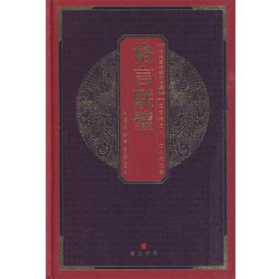 【正版书籍】 中华国粹经典文库:格言联壁 (清)金缨 著,雷明君 注译