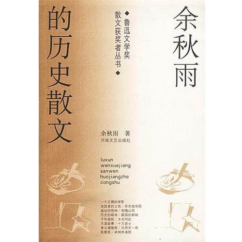 【正版书籍】 余秋雨的历史散文 余秋雨 著 河南文艺出版社