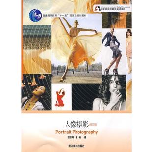 【正版书籍】 北京电影学院摄影专业系列教材:人像摄影 宿志刚,崔畅 著 浙江摄影出版社