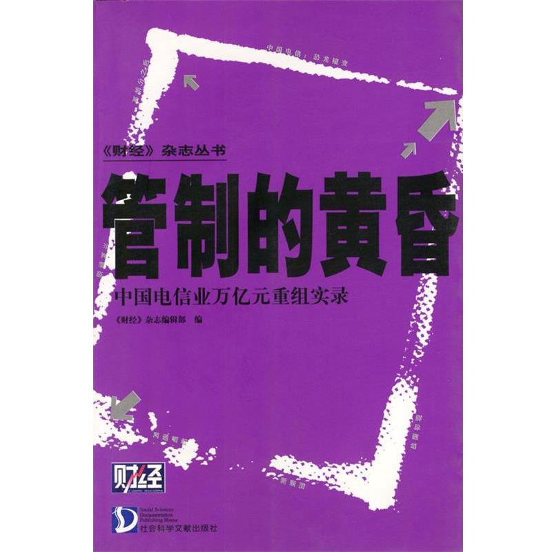 【正版书籍】 管制的黄昏:中国电信业万亿元重组实录 《财经》杂志编辑部 编 社会科学文献出版社