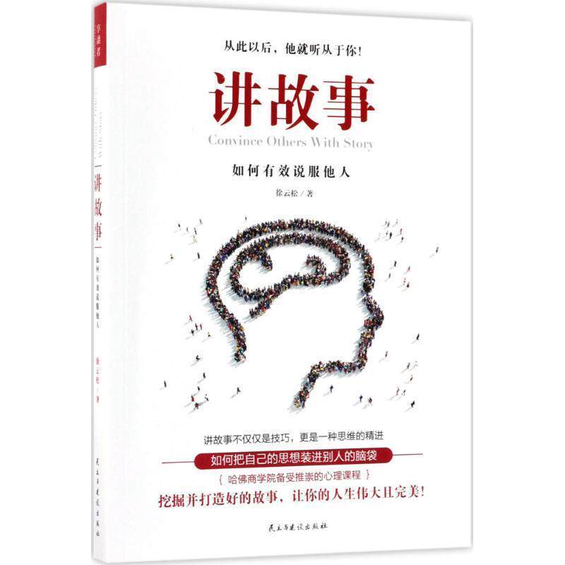 【正版书籍】 讲故事:如何有效说服他人 徐云松 著 民主与建设出版社