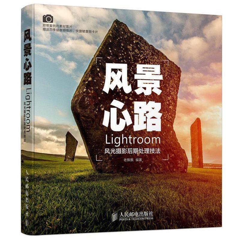 【正版书籍】 风景心路:Lightroom风光摄影后期处理技法 老飘飘 人民邮电出版社