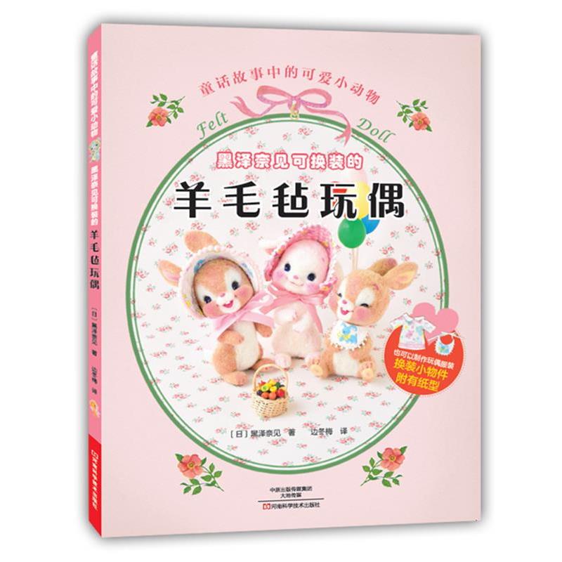 【正版书籍】 黑泽奈见可换装的羊毛毡玩偶 日黑泽奈见 著,边冬梅 译 河南科学技术出版社