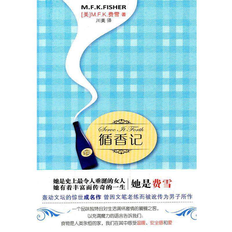 【正版书籍】 循香记 (美)费雪　著,川美　译 新星出版社