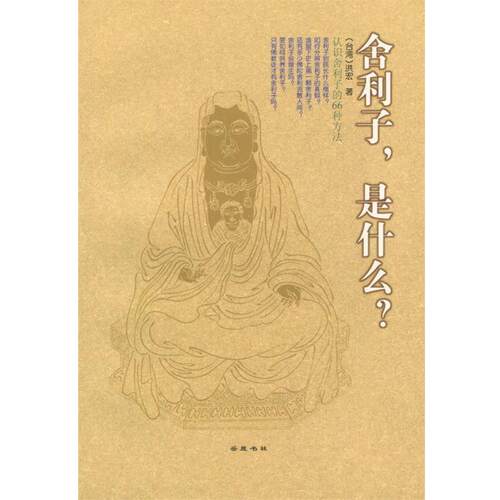 【正版书籍】 舍利子，是什么？ 洪宏 著 岳麓书社
