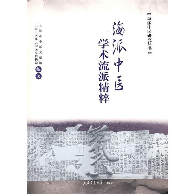 【正版书籍】 海派中医学术流派精粹 上海市中医文献馆,上海中医药大学医史博物馆　编著 上海交通大学出版社