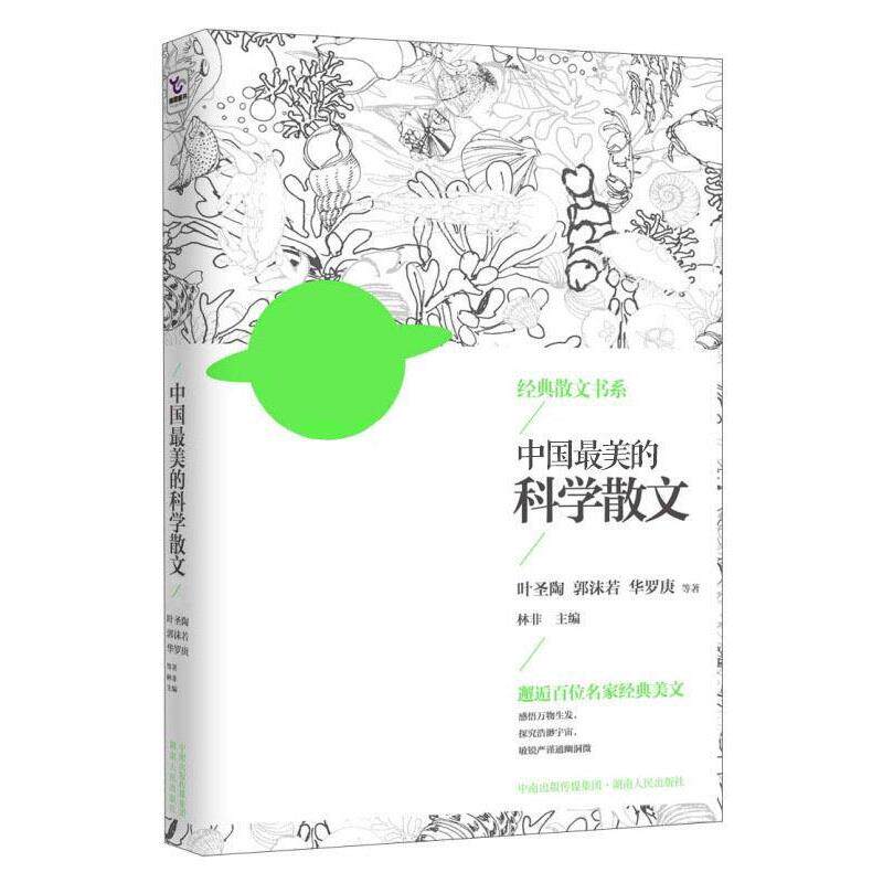 【正版书籍】 中国最美的科学散文 林非 编 湖南人民出版社
