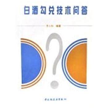 【正版书籍】 白酒勾兑技术问答 李大和 中国轻工业出版社