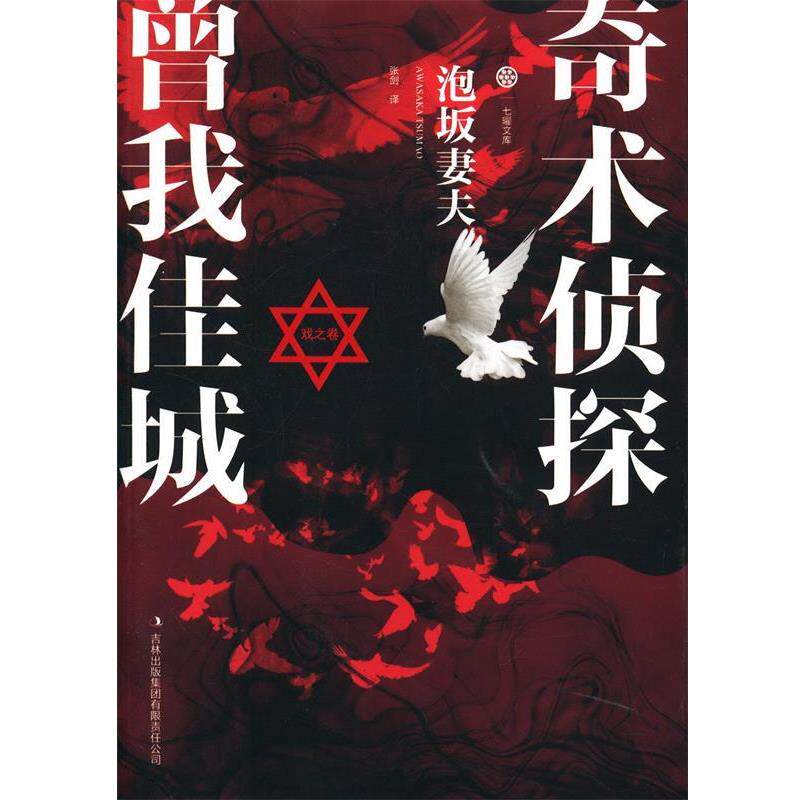 【正版书籍】 奇术侦探曾我佳城&middot;戏之卷 泡坂妻夫 著,张剑 译 吉林出版集团有限责任公司