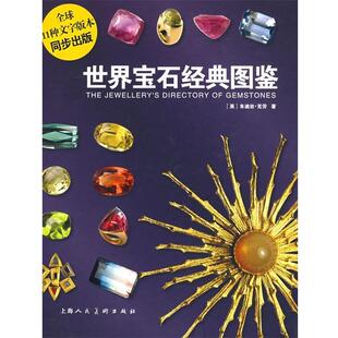 【正版书籍】 世界宝石经典图鉴 (英)克劳(Crowe,J.) 著,张正国,马婷婷,倪世一 译 上海人民美术出版社