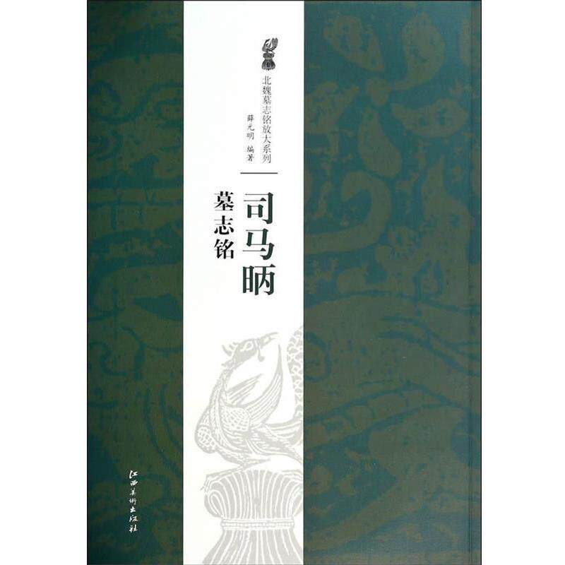 【正版书籍】 北魏墓志铭放大系列·司马昞墓志铭 薛元明　著 江西美术出版社