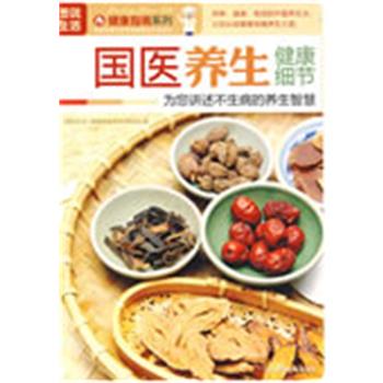 【正版书籍】 国医养生健康细节 《图说生活.美丽女人系列》编委会 编 上海科学普及出版社
