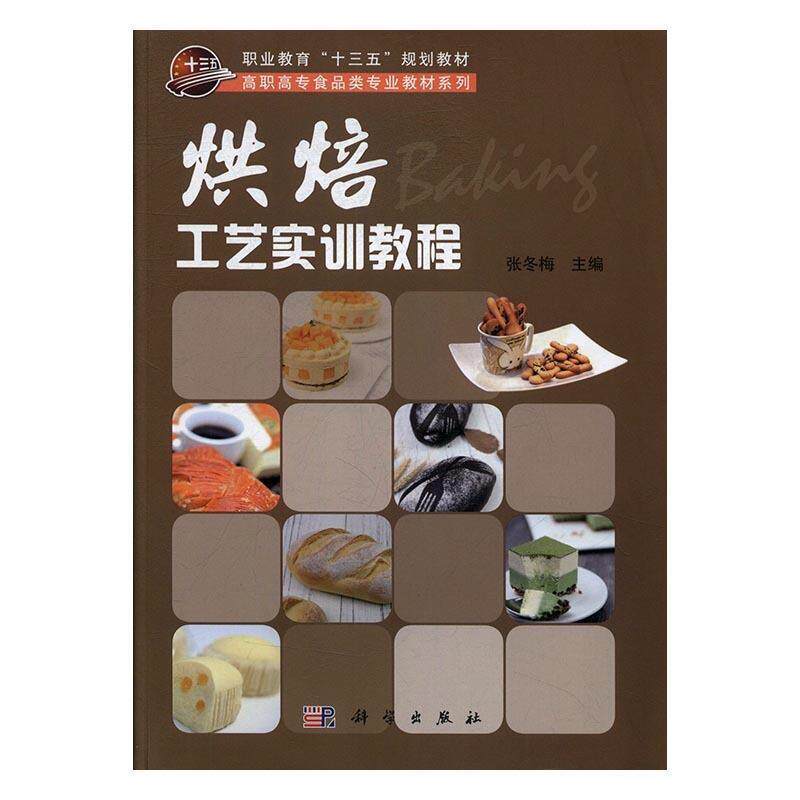 【正版书籍】 烘焙工艺实训教程 张冬梅 编 科学出版社