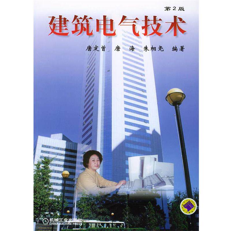 【正版书籍】 建筑电气技术 唐定曾,康海,朱相尧 编著 机械工业出版社