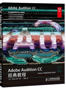 【正版书籍】 Adobe Audition CC经典教程 [美]Adobe公司作 贾楠者 人民邮电出版社