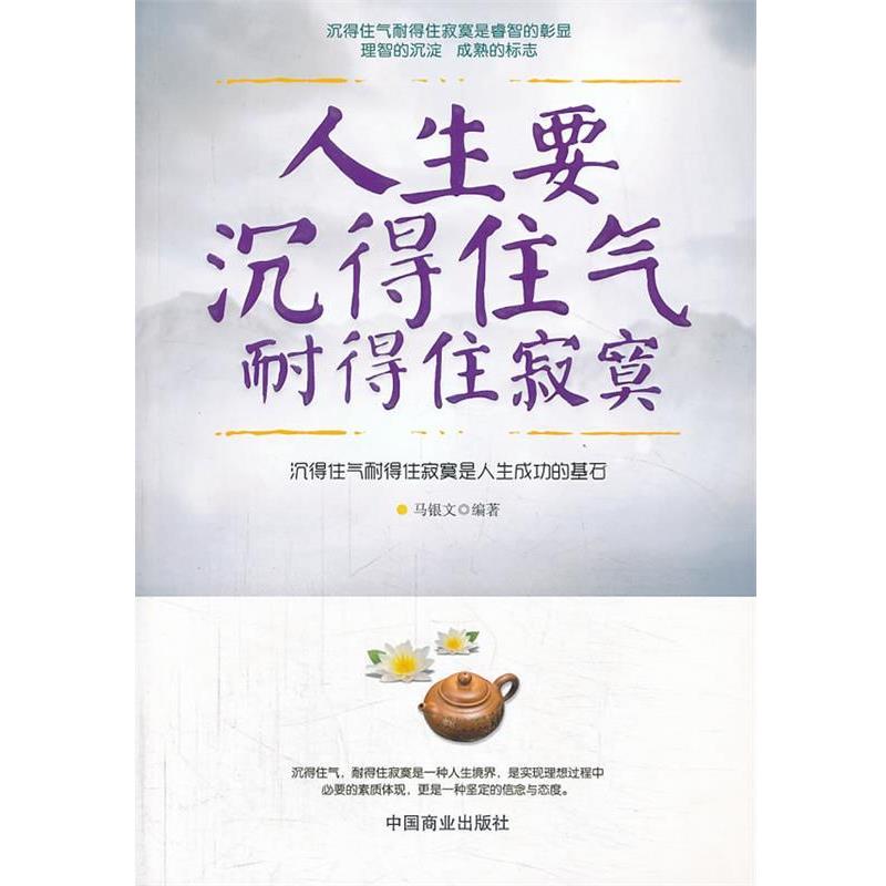 【正版书籍】 人生要沉得住气　耐得住寂寞 马银文编著 中国商业出版社