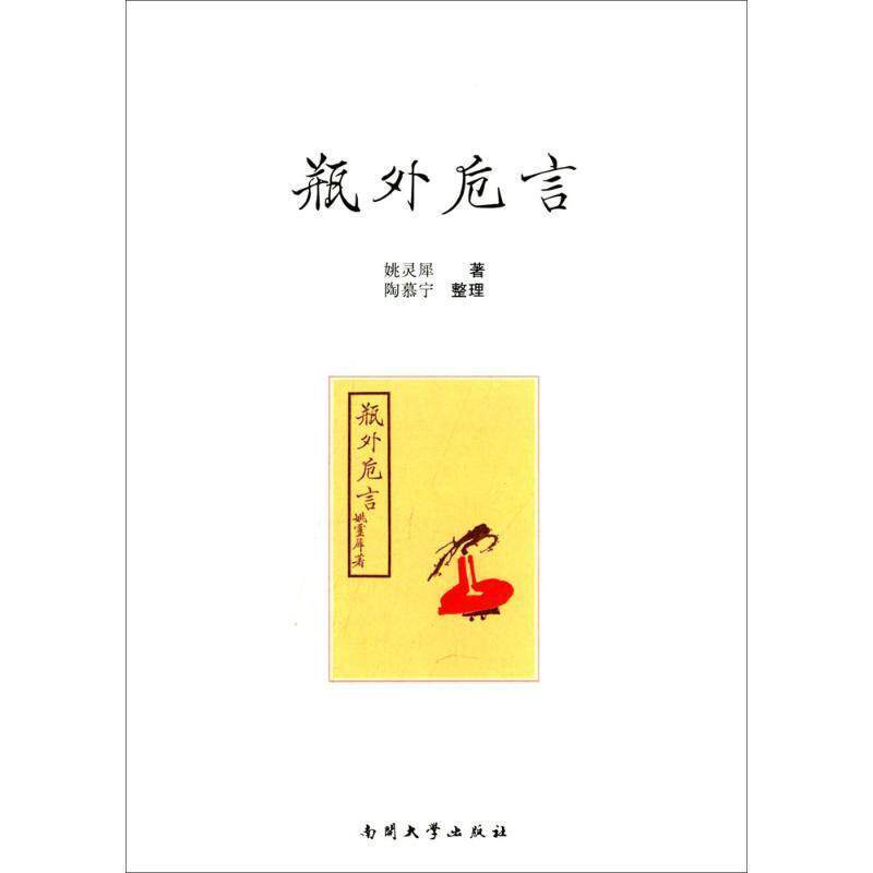 【正版书籍】 瓶外卮言 姚灵犀　著,陶慕宁　整理 南开大学出版社