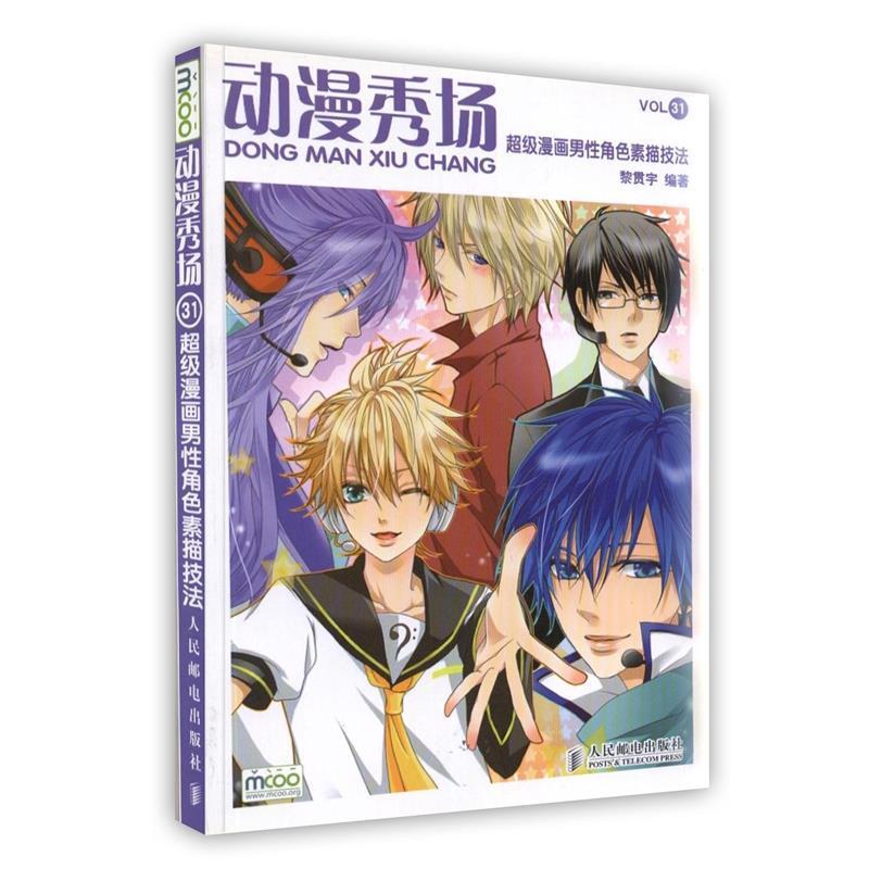 【正版书籍】 动漫秀场31—超级漫画男性角色素描技法 黎贯宇 编著 人民邮电出版社