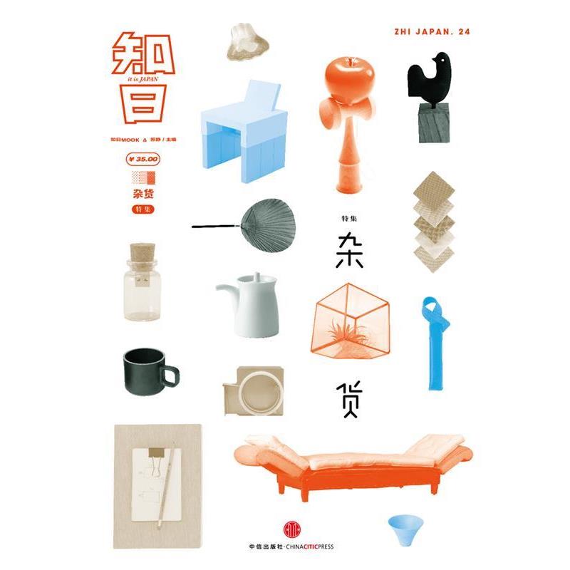 【正版书籍】 知日·杂货 苏静 主编 中信出版社