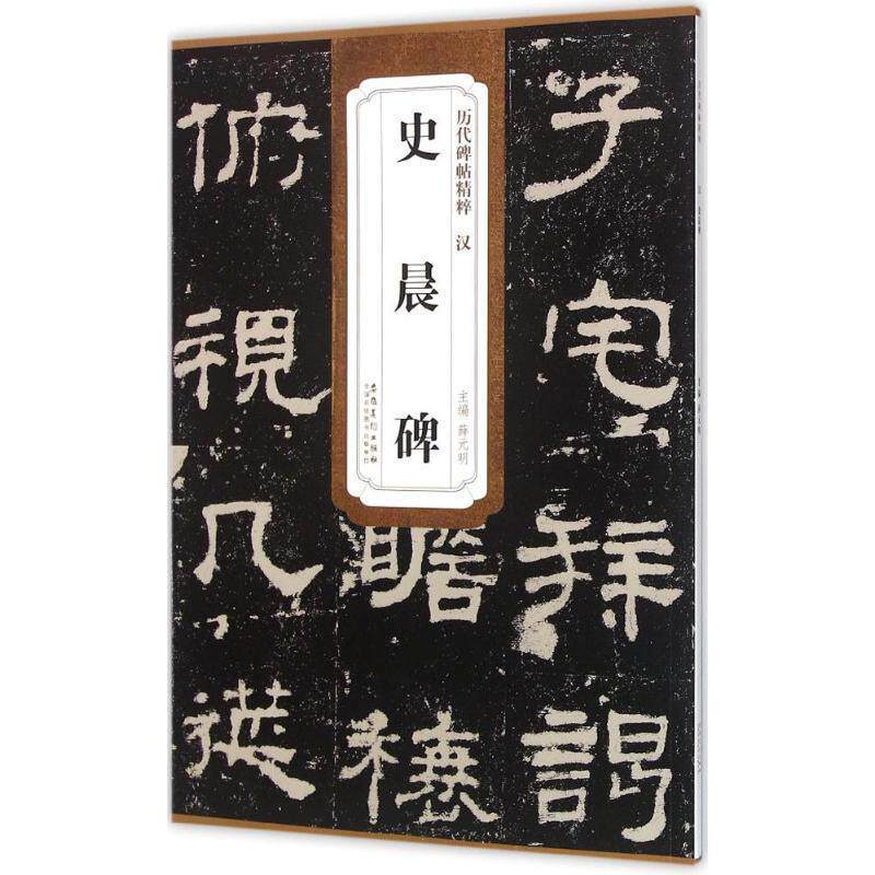 【正版书籍】 汉史晨碑 薛元明 主编 安徽美术出版社