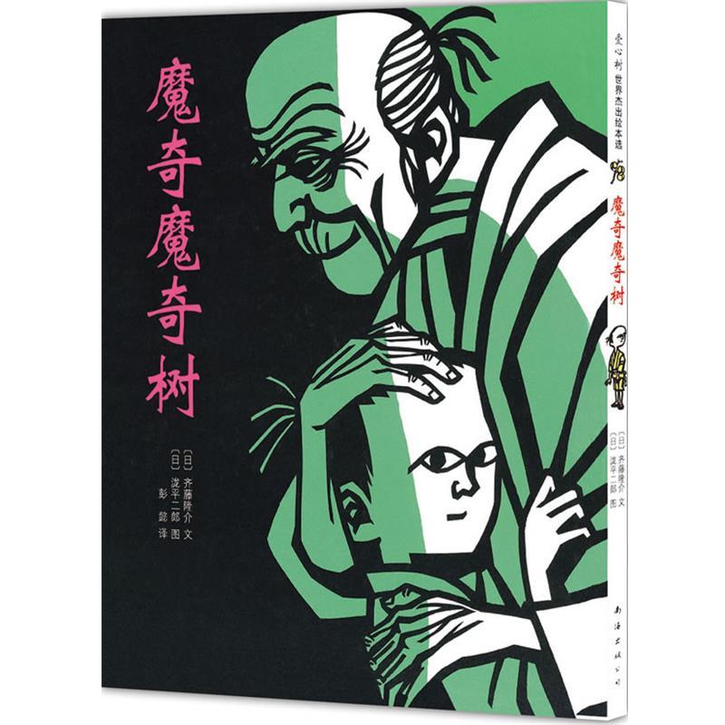 【正版书籍】 魔奇魔奇树:关于亲情的佳绘本 [日]齐藤隆介 编文,(日)泷平二郎 绘,彭懿 译 南海出版公司