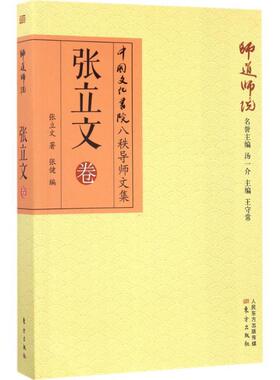 【正版书籍】 师道师说:张立文卷 张立文 著 东方出版社