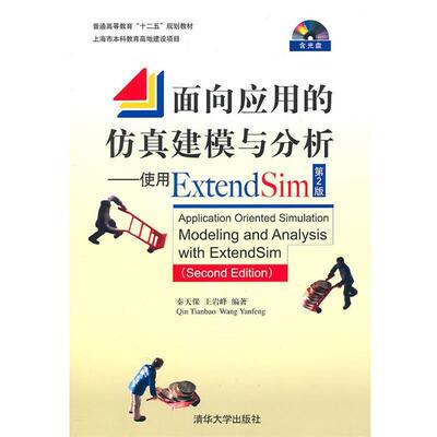 【正版书籍】 面向应用的仿真建模与分析—使用Extend Sim 秦天保,王岩峰　编著 清华大学出版社