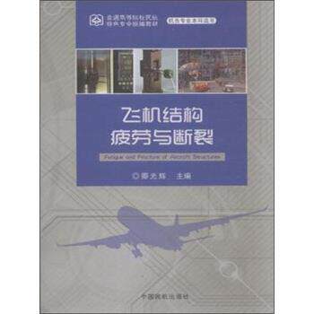 【正版书籍】 飞机结构疲劳与断裂 卿光辉 中国民航出版社