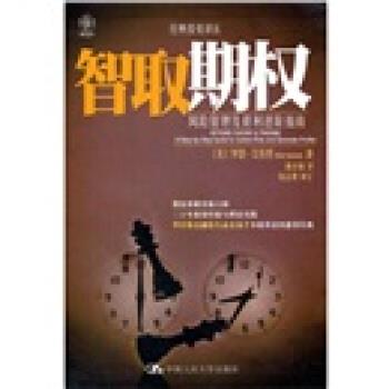 【正版书籍】 智取期权:风险管理及获利进阶指南 [美] 罗恩·艾历里 著,颜诗敏 译 中国人民大学出版社