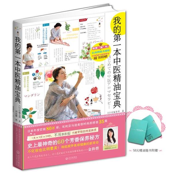 【正版书籍】 我的第一本中医精油宝典 (日)有藤文香　著,刘尔瑟　译 武汉出版社