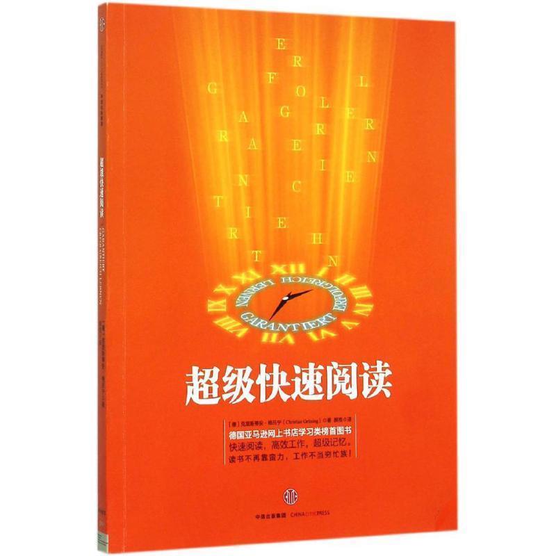 【正版书籍】 超级快速阅读 (德)格吕宁,郝湉 中信出版社