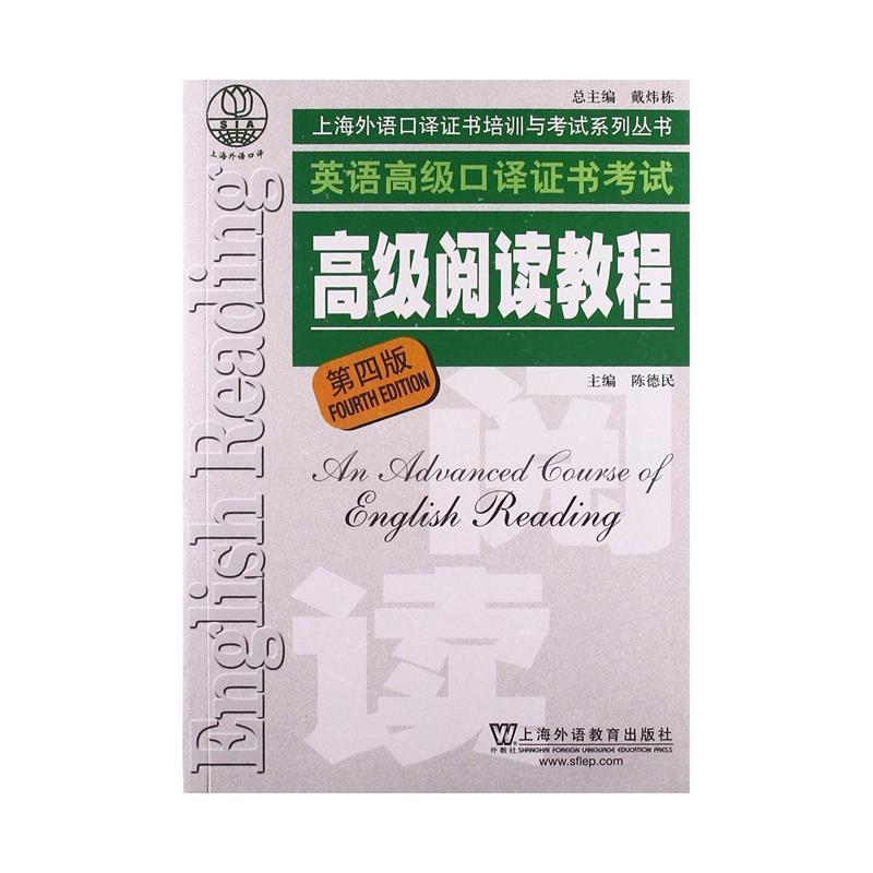 【正版书籍】 上海市外语口译证书考试系列:阅读教程 陈德民　主编 上海外语教育出版社