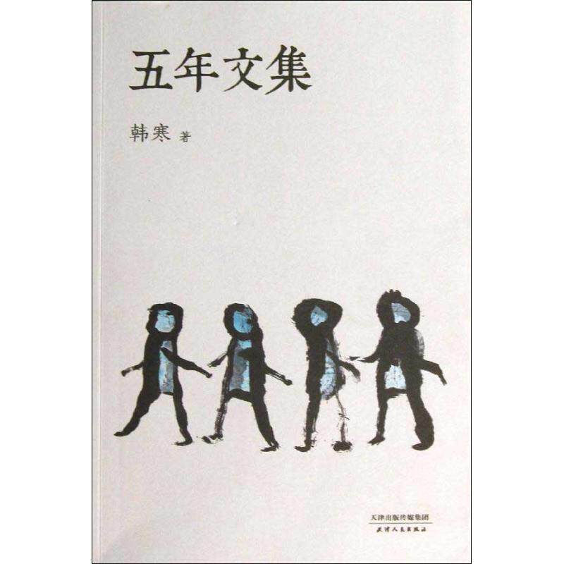 【正版书籍】 五年文集 韩寒 天津人民出版社
