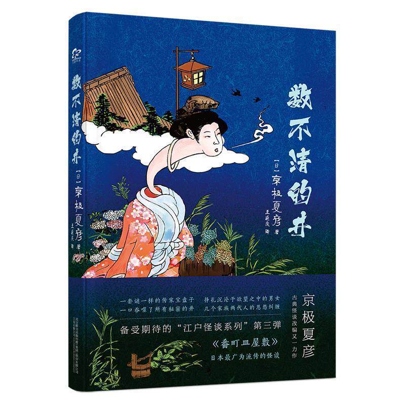 【正版书籍】 数不清的井 [日]京极夏彦 万卷出版公司