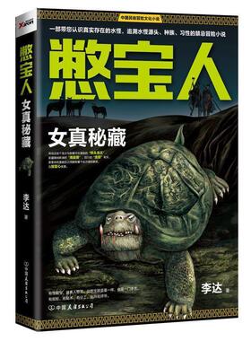 【正版书籍】 憋宝人:女真秘藏 李达著 中国友谊出版公司