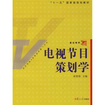 【正版书籍】 复旦博学·当代广播电视教程:电视节目策划学 胡智锋 著 复旦大学出版社