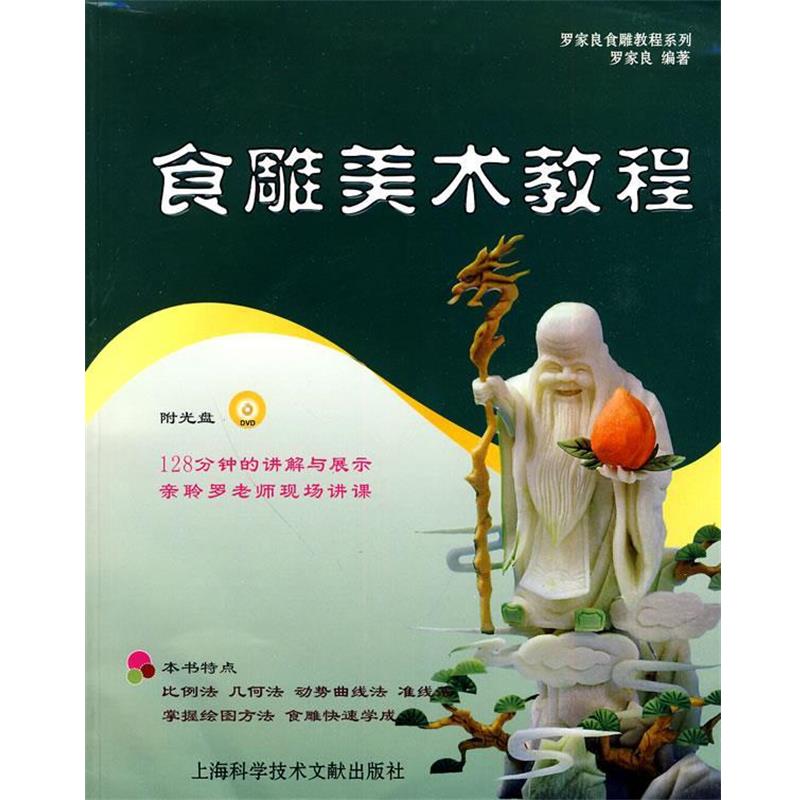 【正版书籍】 食雕美术教程 罗家良　编著 上海科学技术文献出版社
