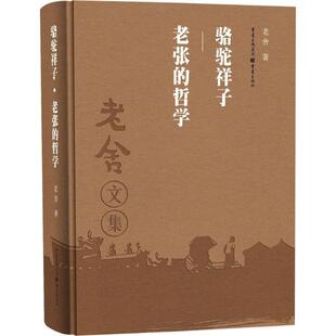 【正版书籍】 骆驼祥子 老张的哲学 老舍 重庆出版社