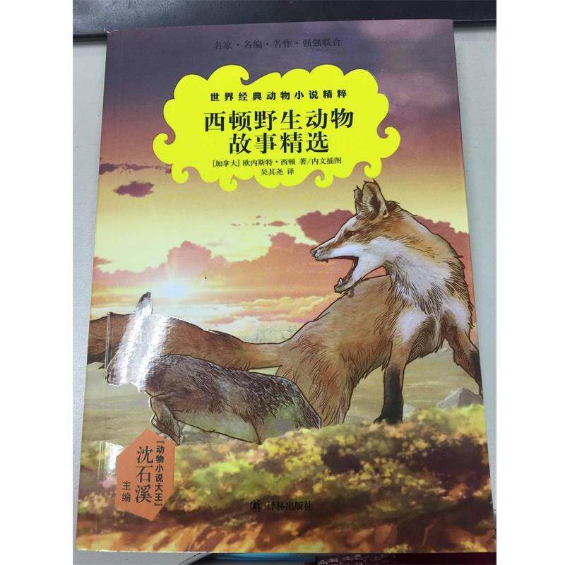 【正版书籍】 世界经典动物小说精粹:西顿野生动物故事精选 欧内斯特 西顿 译林出版社