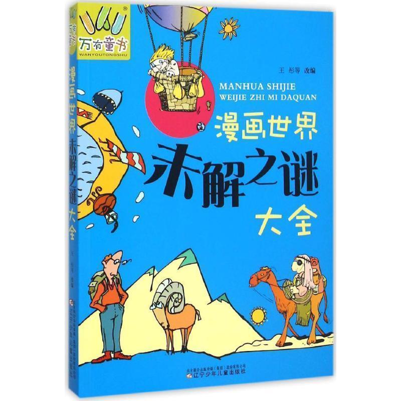 【正版书籍】 漫画世界未解之谜大全 王彤 等 改编 辽宁少年儿童出版社