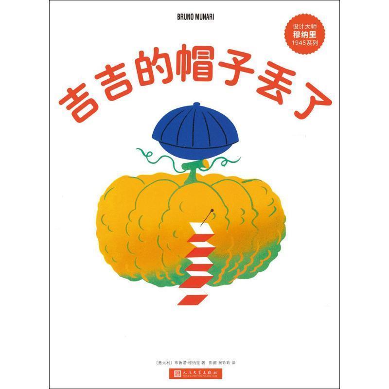 【正版书籍】 吉吉的帽子丢了 (意大利)布鲁诺·穆纳里(Bruno Munari) 著,彭懿,杨玲玲 译 人民文学出版社