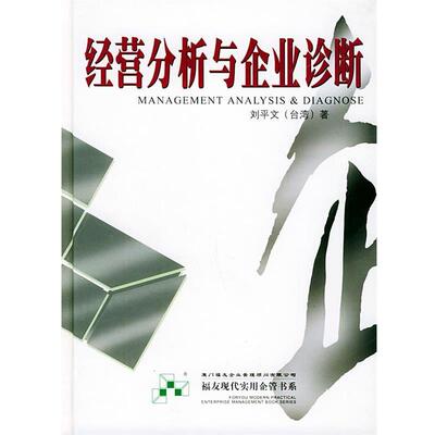 【正版书籍】 经营分析与企业诊断—福友现代实用企业管理书系 刘平文 编著 厦门大学出版社