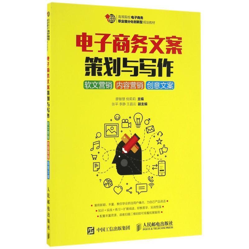 【正版书籍】 电子商务文案策划与写作:软文营销 内容营销 创意文案 廖敏慧,倪莉莉 人民邮电出版社