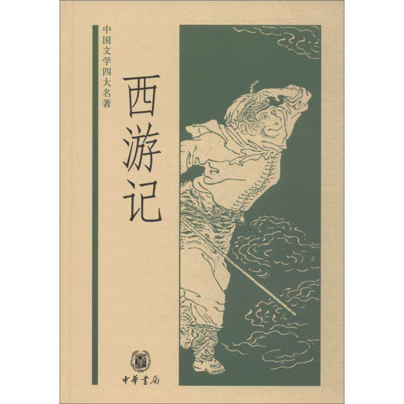 【正版书籍】 西游记—中国文学名著 黄永年,黄寿成 点校 中华书局