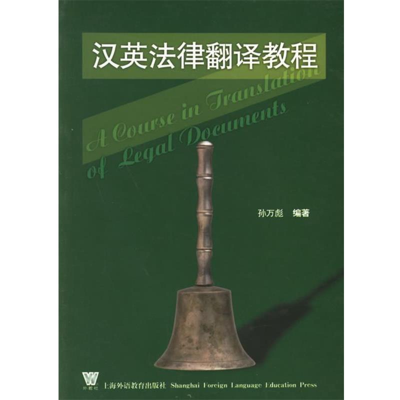 【正版书籍】 汉英法律翻译教程 孙万彪 编著 上海外语教育出版社