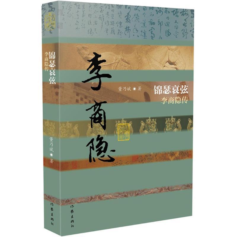 【正版书籍】 锦瑟哀弦-李商隐传 董乃斌 作家出版社