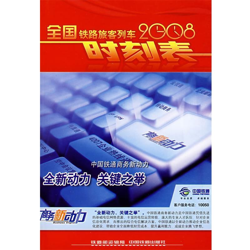 【正版书籍】 2008全国铁路旅客列车时刻表 铁道部运输局 中国铁道出版社