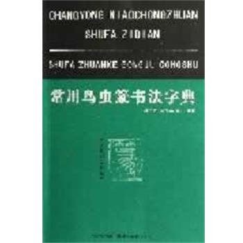 【正版书籍】 常用鸟虫篆书法字典 樊中岳,陈大英,陈石 编著 湖北美术出版社