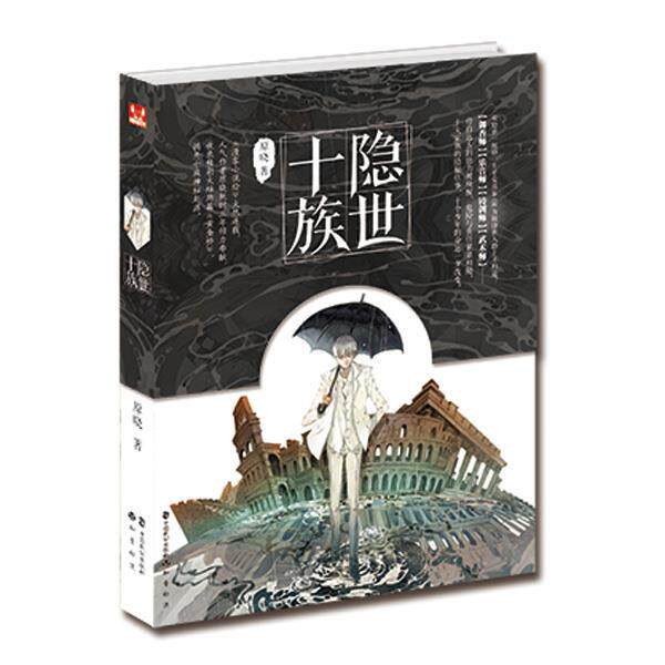 【正版书籍】 隐世十族 原晓 中国致公出版社
